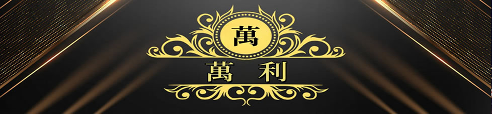 萬利产品二