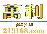 萬利官网_www.213168.com_vip.213168.com